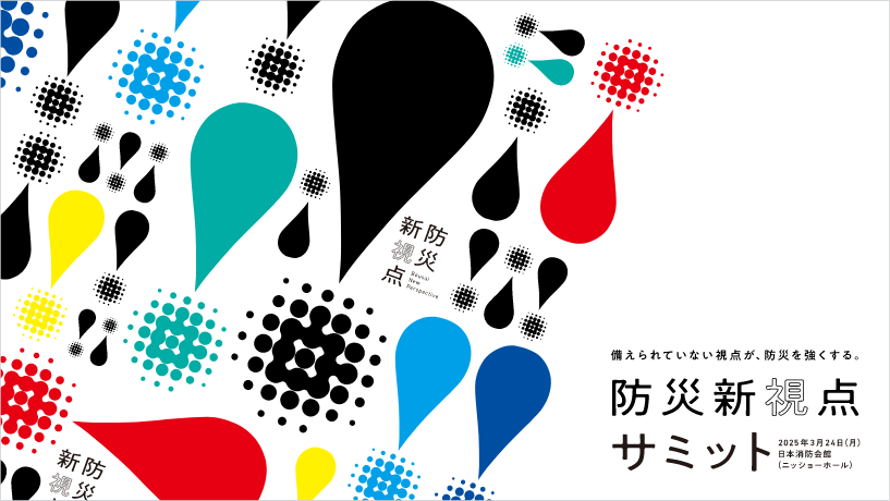 防災新視点サミット